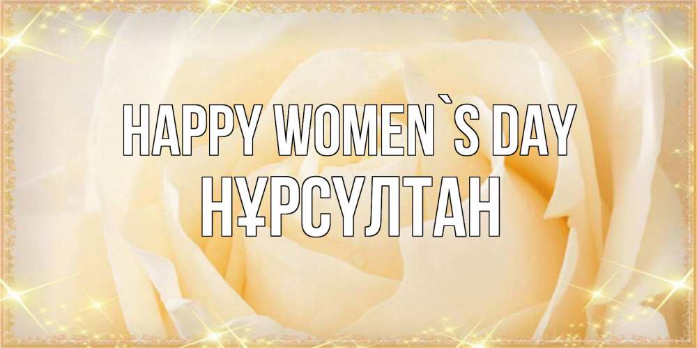 Greetings card с именем, НҰРСҮЛТАН happy women`s day с международным женским днем поздравления для женщины Greetings with text for free download 